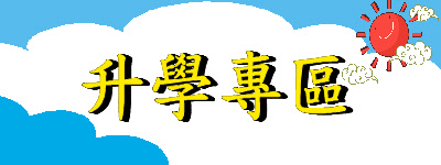 九年級升學資訊專區
