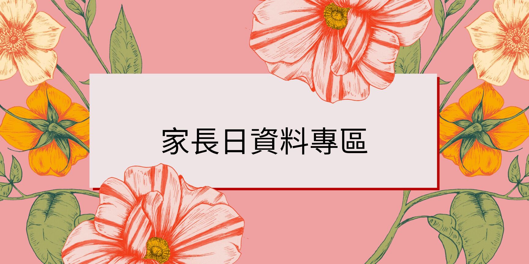 家長日資訊專區