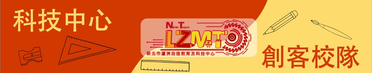 新北市蘆洲科技中心與新北創客社群學校