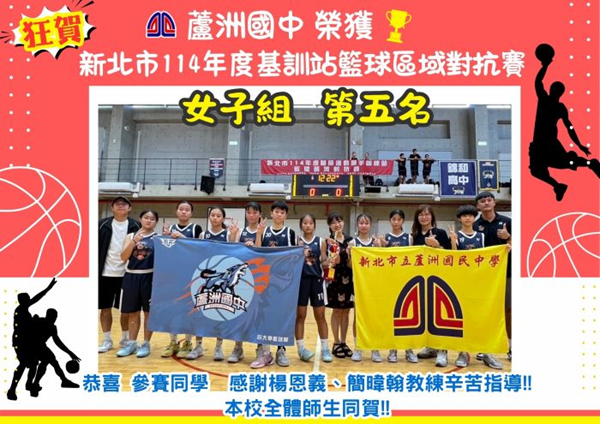 新北市114年度基訓站籃球區域對抗賽女子組第5名