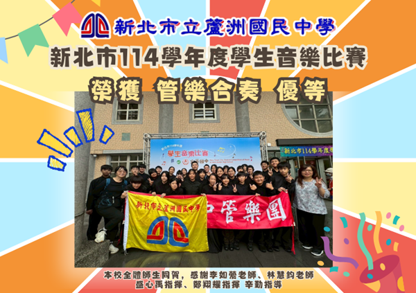 新北市114學年度學生音樂比賽管樂合奏優等
