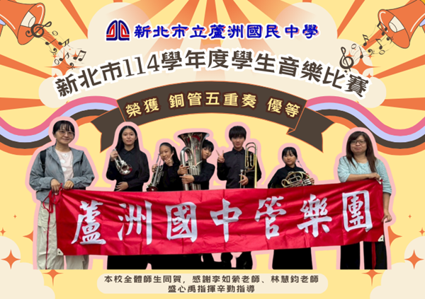 新北市114學年度學生音樂比賽銅管五重奏優等
