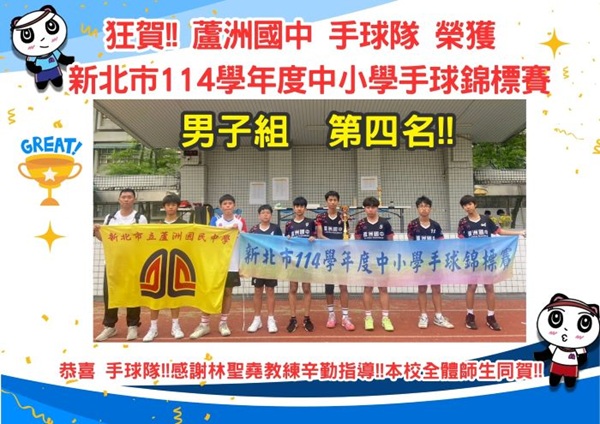 新北市114學年度中小學手球錦標賽第四名