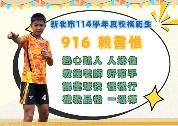 新北市114學年度校模範生916賴書惟