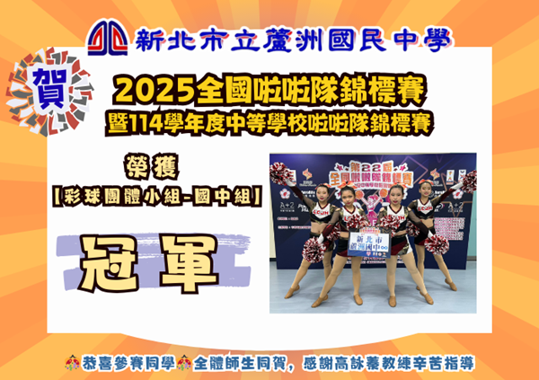 2025全國啦啦隊錦標賽暨114學年度中等學校啦啦隊錦標賽彩球團體小組國中組冠軍