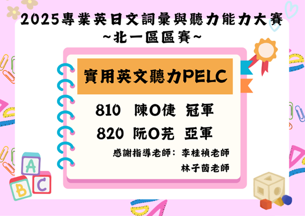 2025PELC北一區區賽