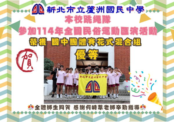 114年全國民俗運動匯演活動國中團體花式混合組優等