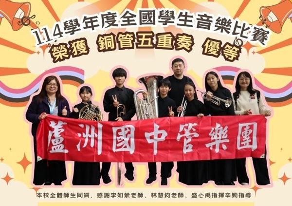 114學年度全國學生音樂比賽銅管五重奏優等