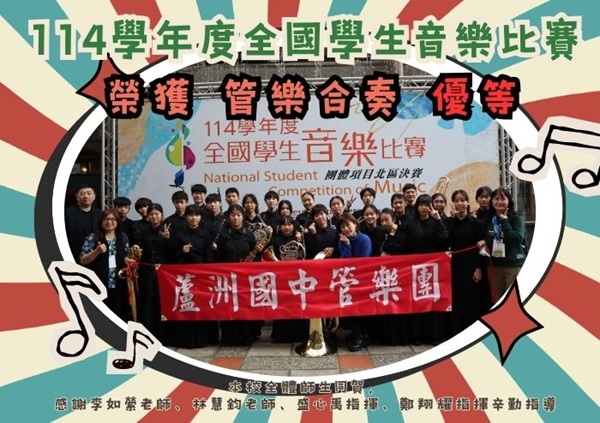 114學年度全國學生音樂比賽管樂合奏優等