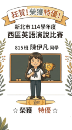 114學年新北市西區英語演說競賽特優