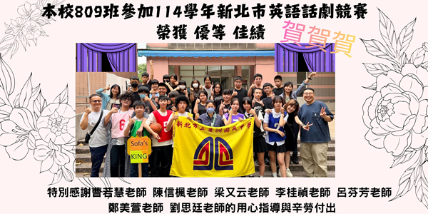 114學年新北市英語話劇競賽優等