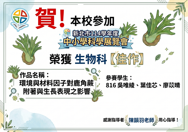 新北市114學年度國中小科學展覽會國中組生物科佳作