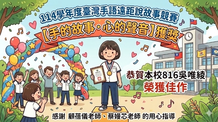 114學年度臺灣手語遠距說故事競賽【手的故事．心的聲音】