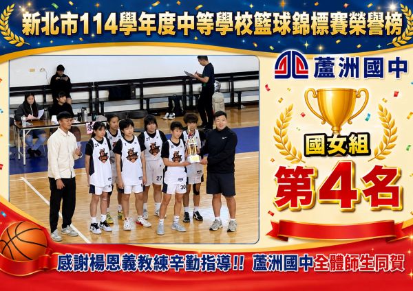 新北市114學年度中等學校籃球錦標賽獲獎榮譽榜