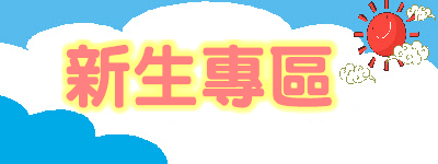 新進七年級學生資訊公佈欄