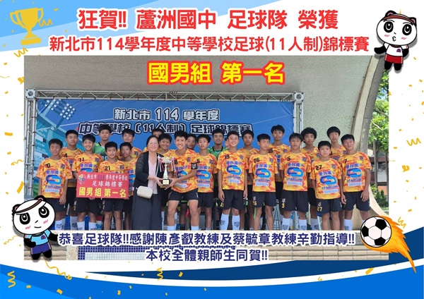 新北市114學年度中等學校足球(11人制)錦標賽榮譽榜