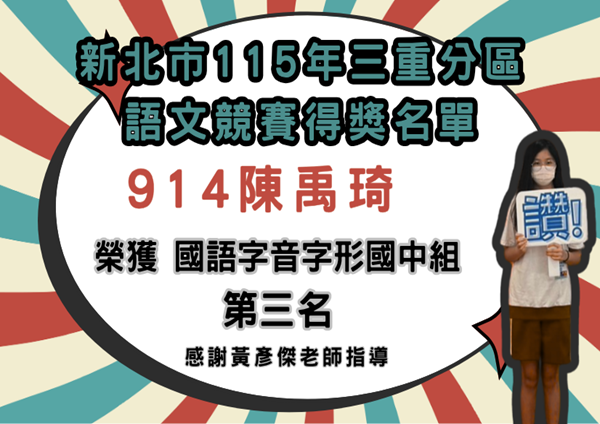 新北市115年三重分區語文競賽國語字音字型第三名